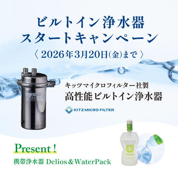 ～3/20まで「ビルトイン浄水器 スタートキャンペーン」
