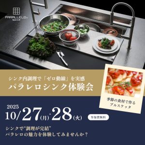 [名古屋]10/27・28 ゼロ動線キッチン体験会