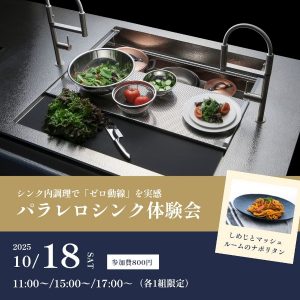 [新宿高島屋]10/18 パラレロシンク体験会