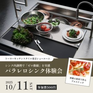 [東京]10/11 パラレロシンク体験会