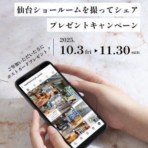 仙台ショールームを撮ってシェア プレゼントキャンペーン