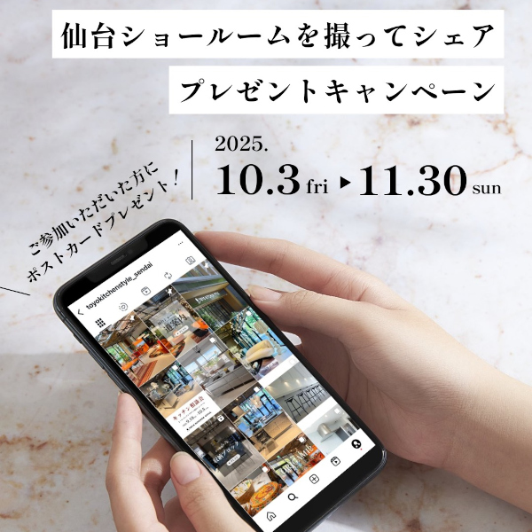 仙台ショールームを撮ってシェア プレゼントキャンペーン