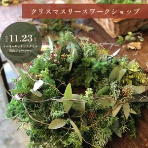 ［岡山］11/23 クリスマスリースワークショップ