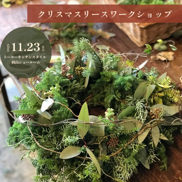 ［岡山］11/23 クリスマスリースワークショップ