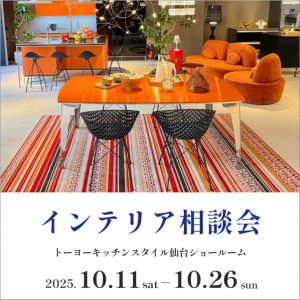 【仙台】10/11〜10/26 インテリア相談会