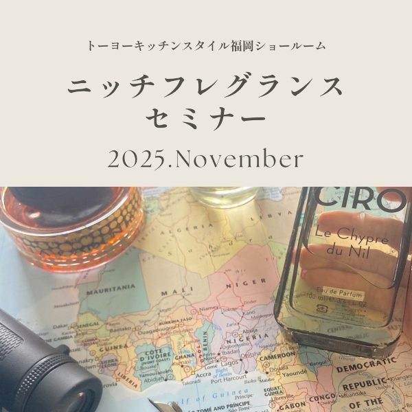 ［福岡］11/22～11/30 ニッチフレグランスセミナー