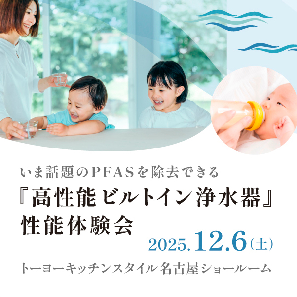 ［名古屋］12/6『 高性能ビルトイン浄水器』性能体験会