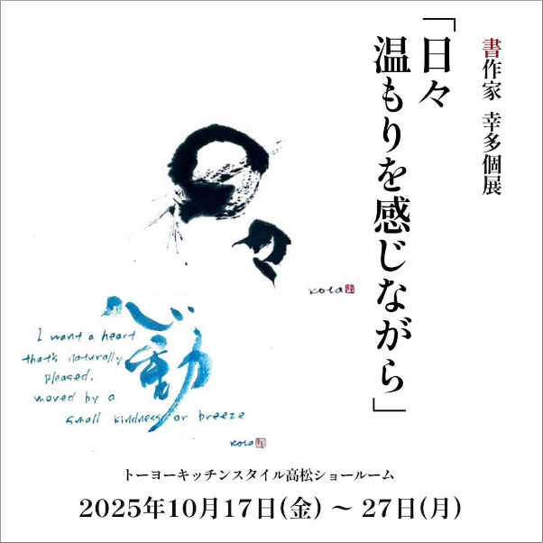 [高松] 10/17～27 書作家 幸多さん個展「日々 温もりを感じながら」開催
