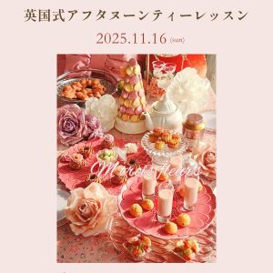［岡山］11/16 英国式アフタヌーンティーレッスン