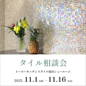 【仙台】11/1〜16「タイル相談会」