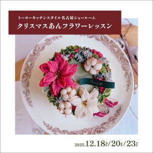 [名古屋]12/18・20・23 クリスマスあんフラワーケーキレッスン