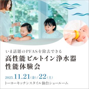 ［仙台］11/21・22『 高性能ビルトイン浄水器』性能体験会