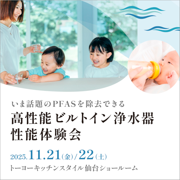 ［仙台］11/21・22『 高性能ビルトイン浄水器』性能体験会