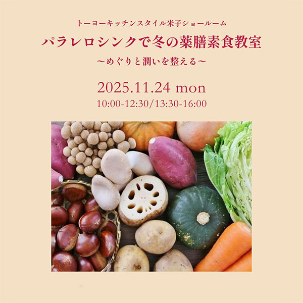 [米子]11/24 パラレロシンクで冬の薬膳素食教室