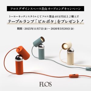フロスデザインスペース青山オープニングキャンペーン