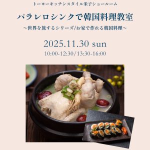 [米子]11/30 パラレロシンクで韓国料理教室