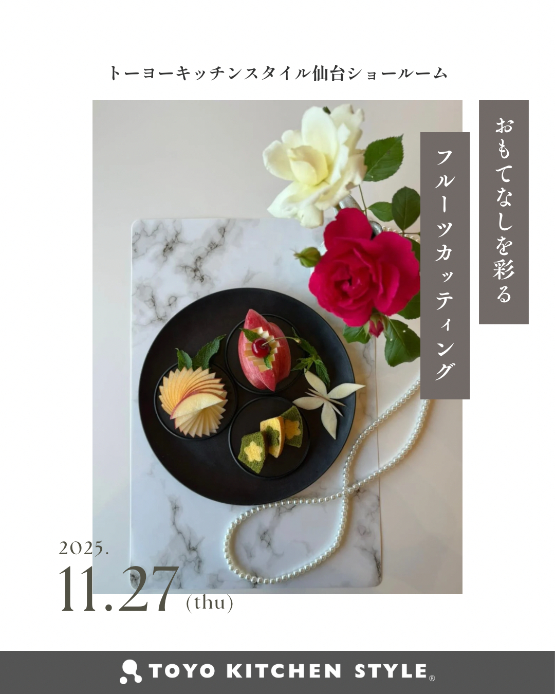 【仙台】11/27「おもてなしを彩るフルーツカッティング」