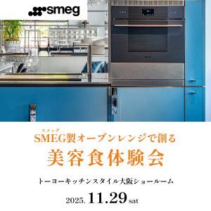 [大阪] 11/29「SMEG製オーブンで創る美容食体験会」