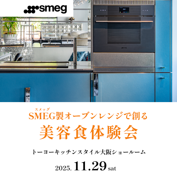 [大阪] 11/29「SMEG製オーブンで創る美容食体験会」