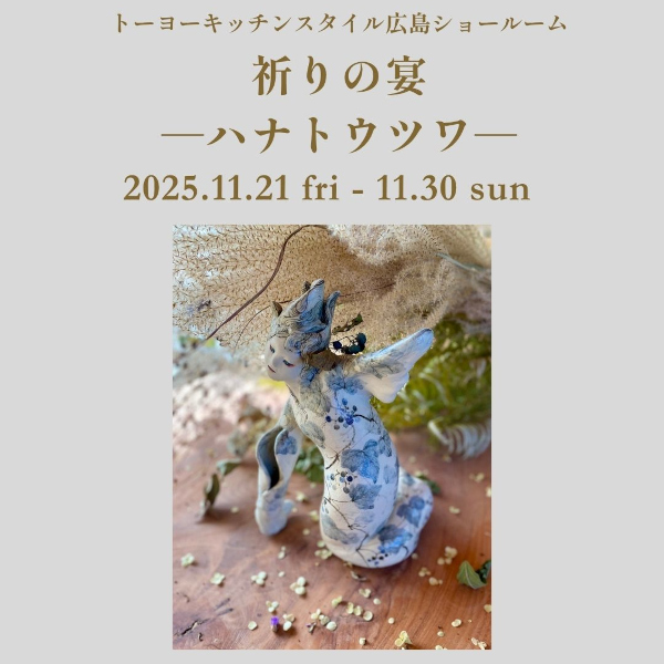 [広島]11/21～30 ウツワとハナのコラボレーション展示「祈りの宴─ハナトウツワ─」