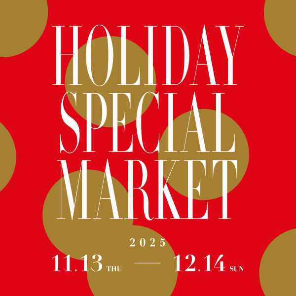 11/13～12/14「ホリデースペシャルマーケット」開催