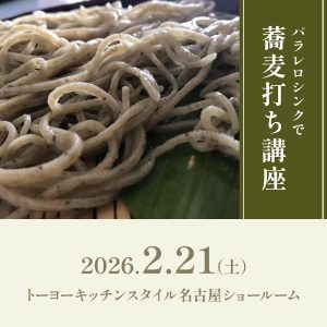 [名古屋] 2/21 パラレロシンクで蕎麦打ち講座