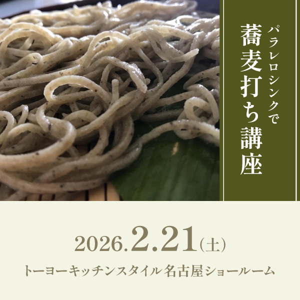 [名古屋] 2/21 パラレロシンクで蕎麦打ち講座