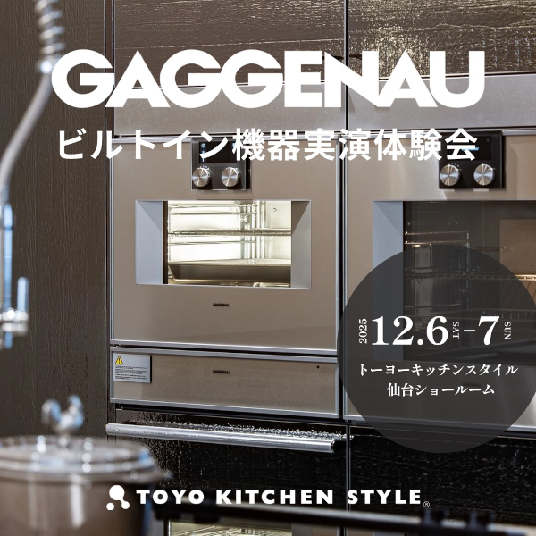 [仙台] 12/6・7「GAGGENAU｜ガゲナウ ビルトイン機器実演体験会」