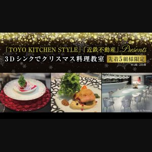 [名古屋]12/13 近鉄不動産とのコラボレーションイベント「3Dシンクでクリスマス料理教室」