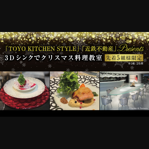 [名古屋]12/13 近鉄不動産とのコラボレーションイベント「3Dシンクでクリスマス料理教室」