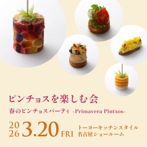 [名古屋] 3/20 ピンチョスを楽しむ会 春のピンチョスパーティ