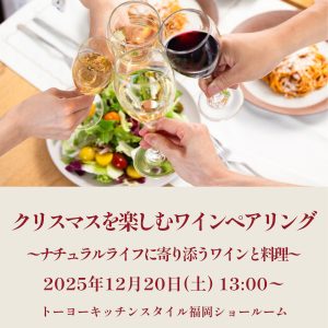 ［福岡］12/20 クリスマスを楽しむワインペアリング