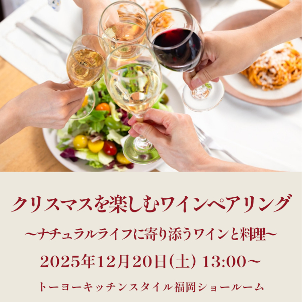 ［福岡］12/20 クリスマスを楽しむワインペアリング