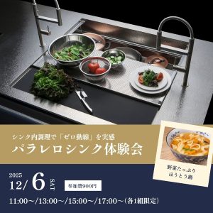 [新宿高島屋]12/6 パラレロシンク体験会