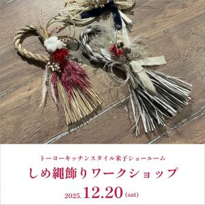 [米子]12/20 しめ縄飾りワークショップ