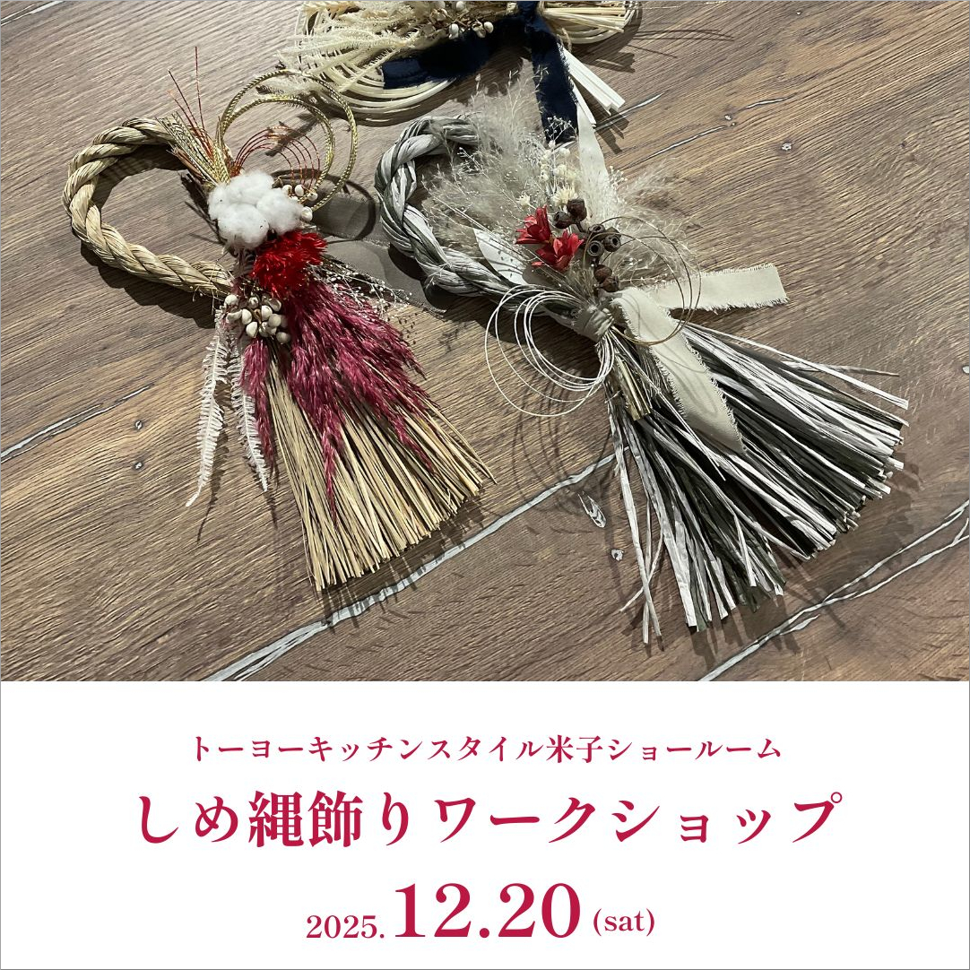 [米子]12/20 しめ縄飾りワークショップ