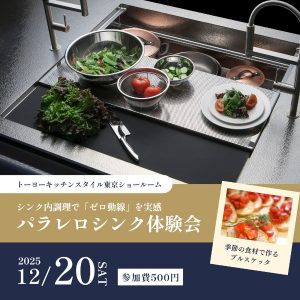 [東京]12/20 パラレロシンク体験会