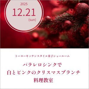 [米子]12/21 パラレロシンクで白とピンクのクリスマスブランチ料理教室