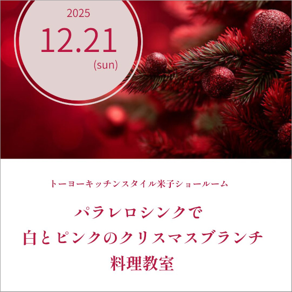 [米子]12/21 パラレロシンクで白とピンクのクリスマスブランチ料理教室