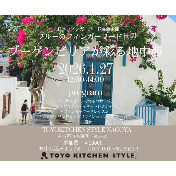 [名古屋] 1/27 ブーゲンビリアが彩る地中海の世界へ