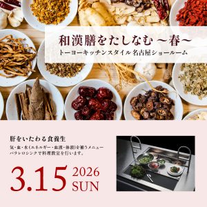 [名古屋] 3/15 和漢膳をたしなむ ～春～