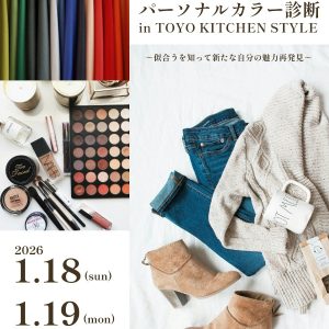 [高松] 1/18・19「パーソナルカラー診断イベント」開催