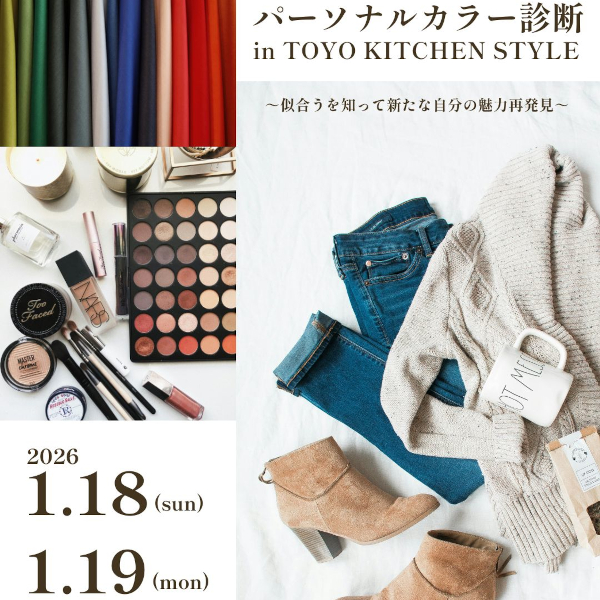 [高松] 1/18・19「パーソナルカラー診断イベント」開催