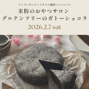［福岡］2/7 パラレロシンクを使った料理デモンストレーション「米粉を使ったグルテンフリースイーツ」