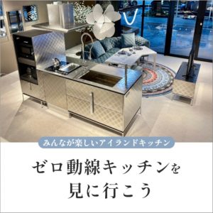 [仙台]ゼロ動線キッチンを見に行こう ～みんなが楽しいアイランドキッチン～
