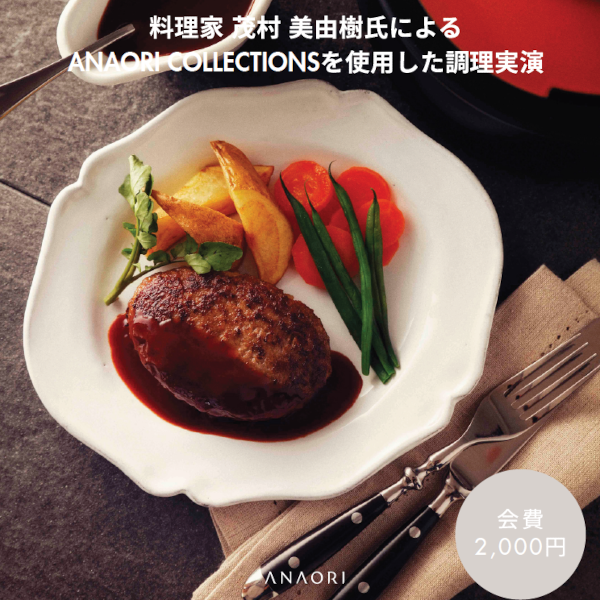 [大阪]1/31・2/1 料理家 茂村 美由樹氏によるANAORI COLLECTIONSを使用した調理実演