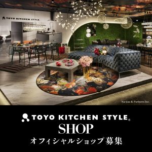 トーヨーキッチンスタイルSHOP フランチャイズ説明会のご案内