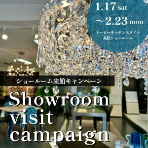 [高松] 1/17～2/23 ショールーム予約来館キャンペーン