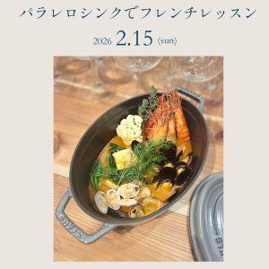 [米子]2/15 パラレロシンクでフレンチレッスン ～前菜・魚料理・肉料理～