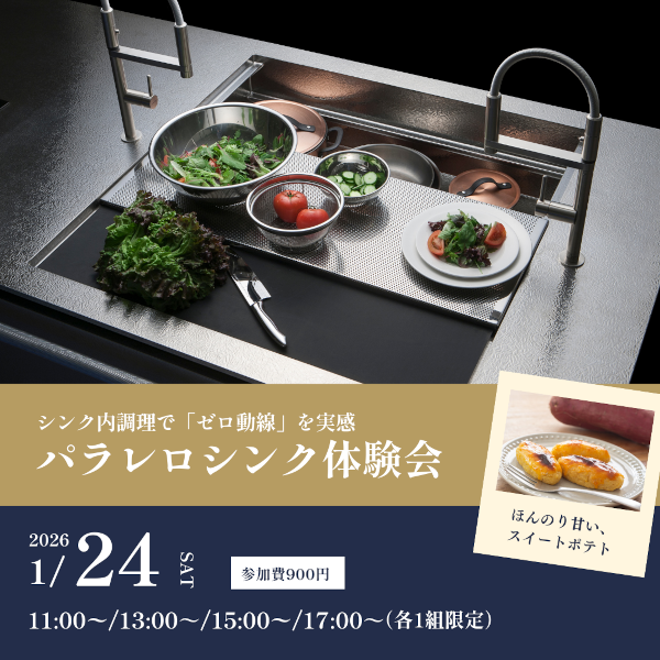 [新宿高島屋]1/24 パラレロシンク体験会